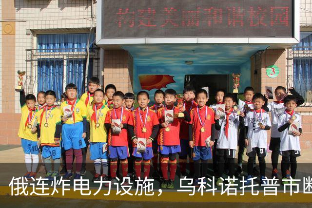 俄连炸电力设施，乌科诺托普市断电五天，乌发起史上最大夜间空袭