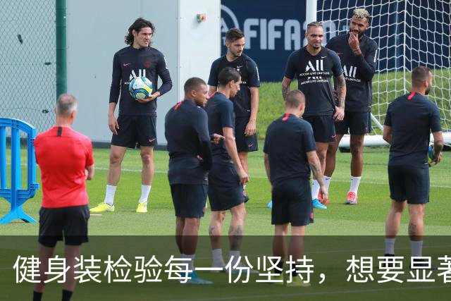 健身装检验每一份坚持，想要显著的成果从来没有捷径