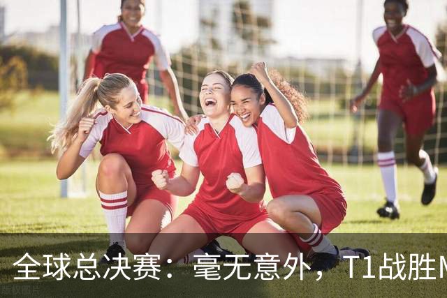 全球总决赛：毫无意外，T1战胜MKOI，轻松晋级八强