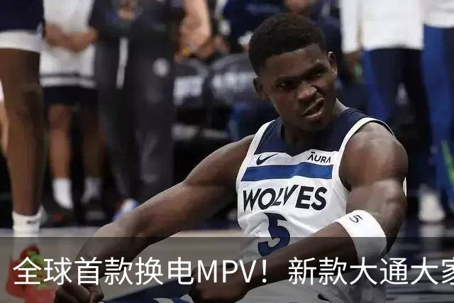 全球首款换电MPV！新款大通大家9仅售23万多，腾势D9车主看完沉默了