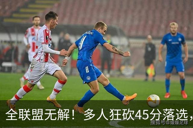 全联盟无解！多人狂砍45分落选，38岁杜兰特凭什么拿下最佳？