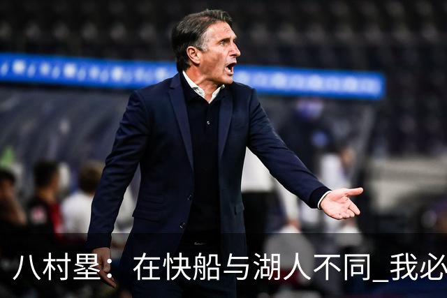 八村塁：在快船与湖人不同 我必须成为那个打得有侵略性的人