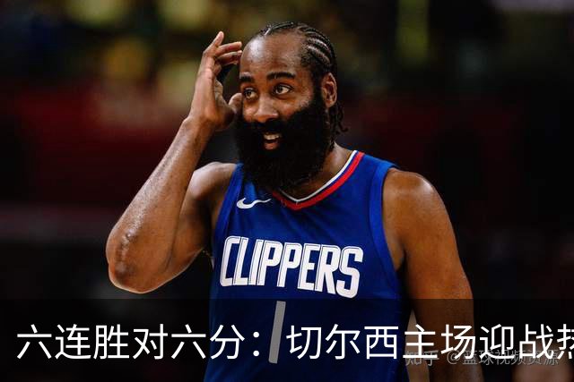 六连胜对六分：切尔西主场迎战热刺，伦敦德比数据反差悬殊