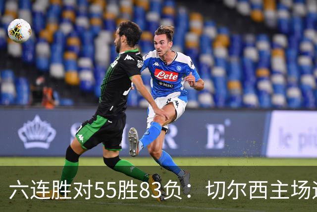 六连胜对55胜83负：切尔西主场迎热刺，两队各换两人