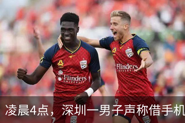 凌晨4点，深圳一男子声称借手机将2个邻居引诱下楼，伙同多人持刀围砍致一死一重伤；两名主犯潜逃20年后落网，终审被判无期徒刑；案情披露