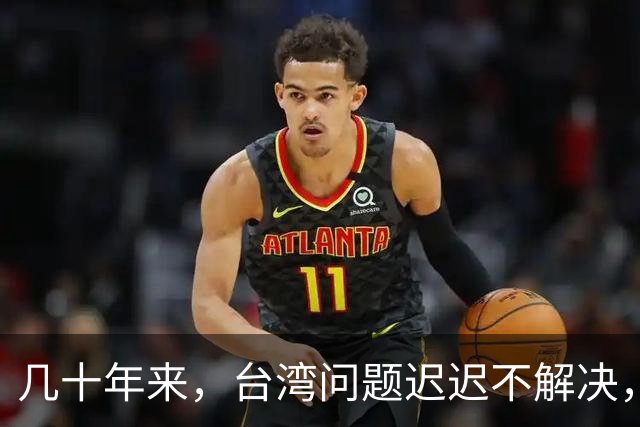 几十年来，台湾问题迟迟不解决，但养活了一帮军事专家和自媒体