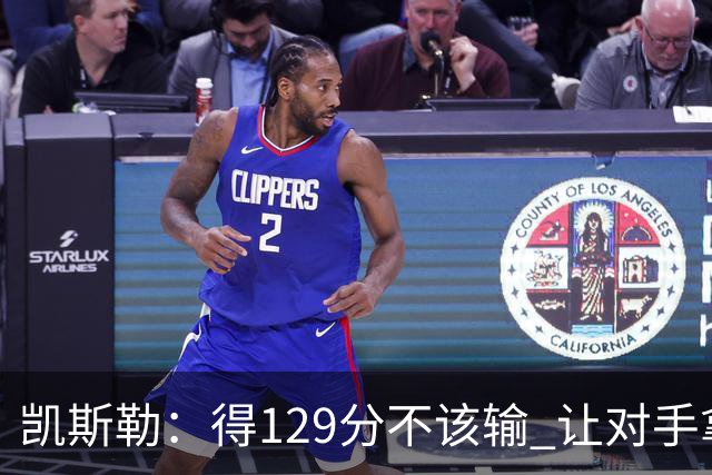 凯斯勒：得129分不该输 让对手拿136分不可接受