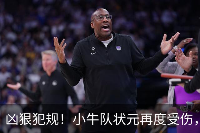 凶狠犯规！小牛队状元再度受伤，直接退赛！
