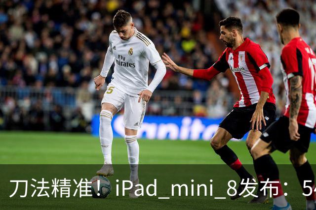 刀法精准！iPad mini 8发布：5499元起，只有512GB顶配才是满血A20 Pro