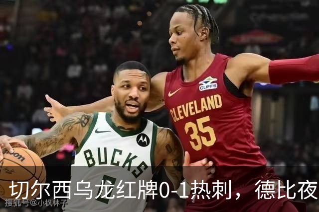 切尔西乌龙红牌0-1热刺，德比夜荒诞制胜引热议