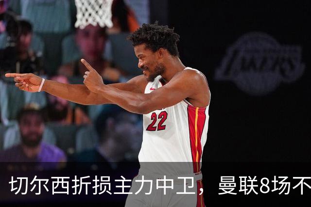 切尔西折损主力中卫，曼联8场不胜反迎利好