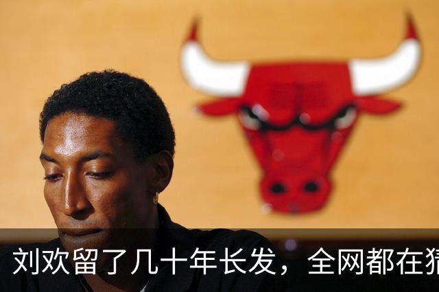 刘欢留了几十年长发，全网都在猜背后缘由，答案揭开，很多人都没想到竟如此简单