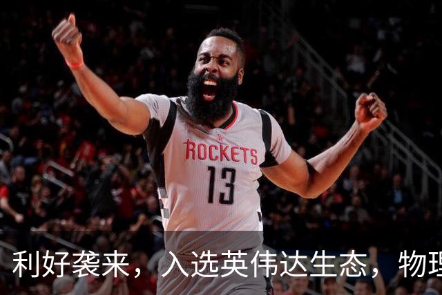 利好袭来，入选英伟达生态，物理AI龙头暴涨！南向资金大举加仓