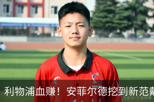 利物浦血赚！安菲尔德挖到新范戴克！18 岁天才横空出世