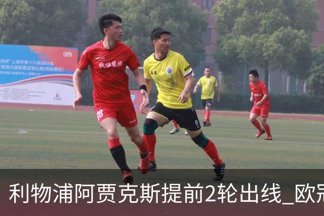 利物浦阿贾克斯提前2轮出线 欧冠出线球队已达4支