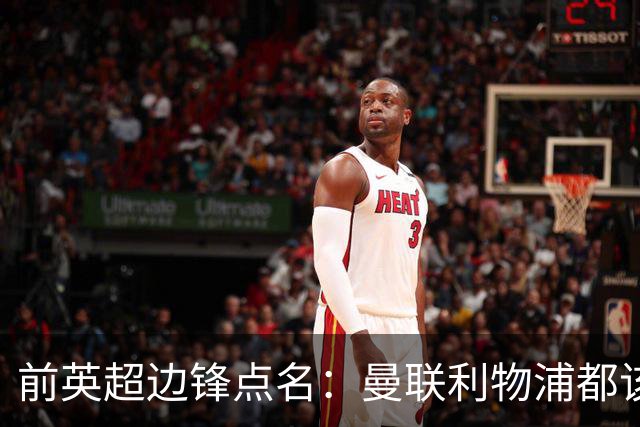 前英超边锋点名：曼联利物浦都该买他，凯尔特人别犯傻