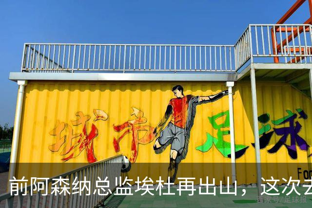 前阿森纳总监埃杜再出山，这次去的是英乙第23名