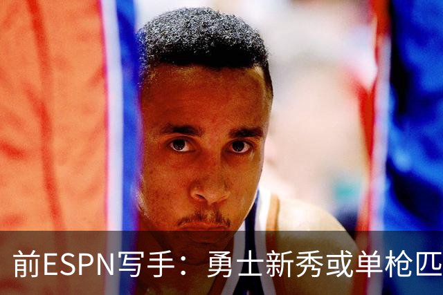 前ESPN写手：勇士新秀或单枪匹马救库里时代