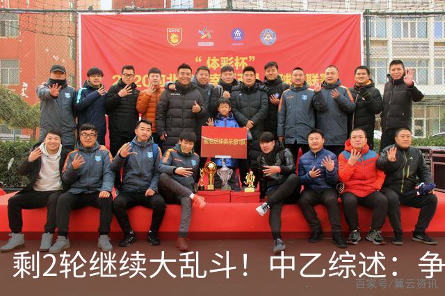 剩2轮继续大乱斗！中乙综述：争冠组前五仅差3分，蓉城B队8轮不胜