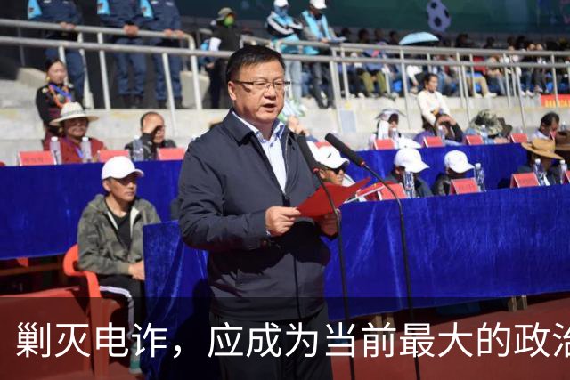 剿灭电诈，应成为当前最大的政治