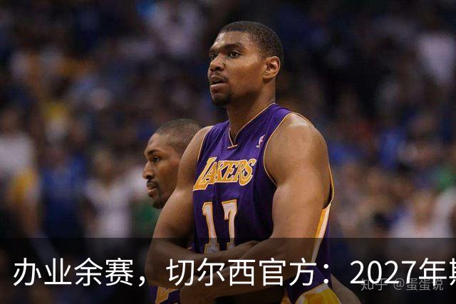 办业余赛，切尔西官方：2027年斯坦福杯将在俱乐部主场举行