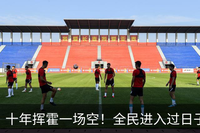 十年挥霍一场空！全民进入过日子时代：热闹褪去消费降温人心归真
