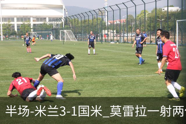 半场-米兰3-1国米 莫雷拉一射两传普利西奇拉比奥破门