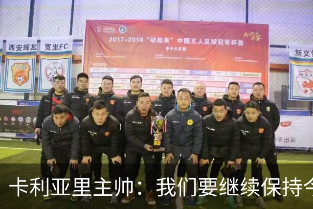 卡利亚里主帅：我们要继续保持今天的表现和态度，不能再轻易输球