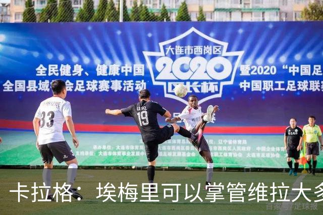 卡拉格：埃梅里可以掌管维拉大多数事务，曼联新主帅也要这样