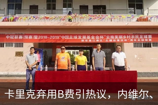 卡里克弃用B费引热议，内维尔、卡拉格集体炮轰曼联队长失范