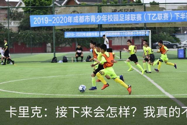 卡里克：接下来会怎样？我真的不知道