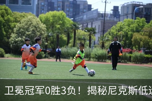卫冕冠军0胜3负！揭秘尼克斯低迷4大原因：布里奇斯跌到谷底