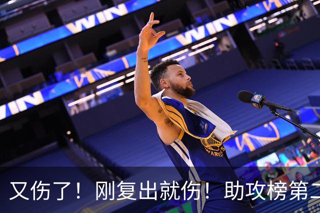 又伤了！刚复出就伤！助攻榜第二！步行者怎么办？
