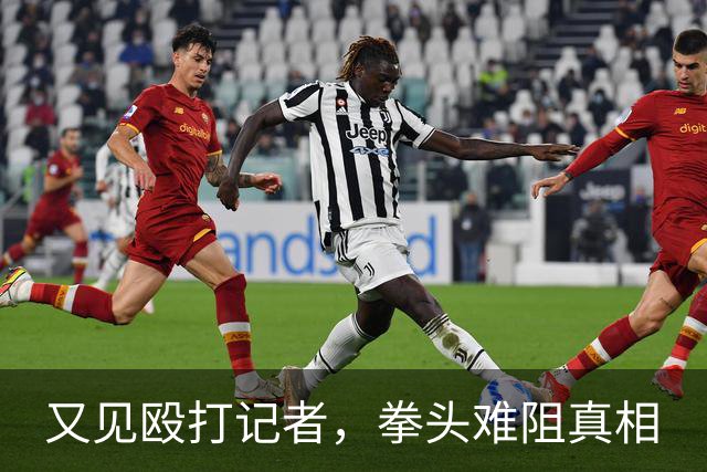 又见殴打记者，拳头难阻真相
