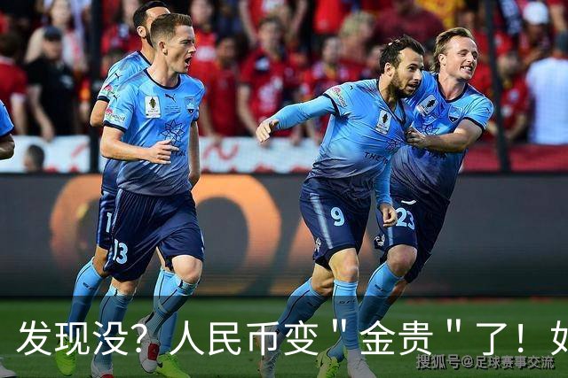 发现没？人民币变＂金贵＂了！如今手里30万，抵得上几年前几十万