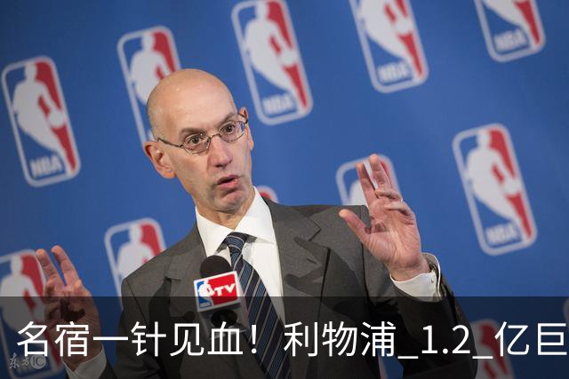 名宿一针见血！利物浦 1.2 亿巨星彻底迷失！伊劳拉根本用不好他