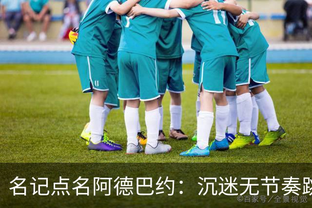 名记点名阿德巴约：沉迷无节奏跳投，丢了内线优势