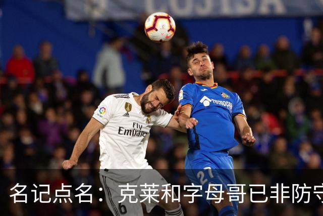名记点名：克莱和字母哥已非防守大闸，前者像根木桩