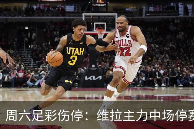 周六足彩伤停：维拉主力中场停赛 多特失4大将