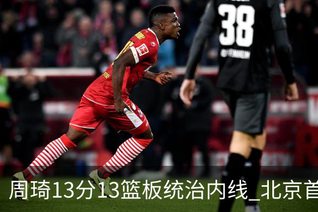 周琦13分13篮板统治内线 北京首钢103-92力克山东豪取五连胜