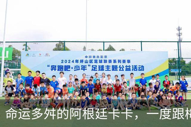 命运多舛的阿根廷卡卡，一度跟梅西同病相怜，师从齐祖却错过皇马