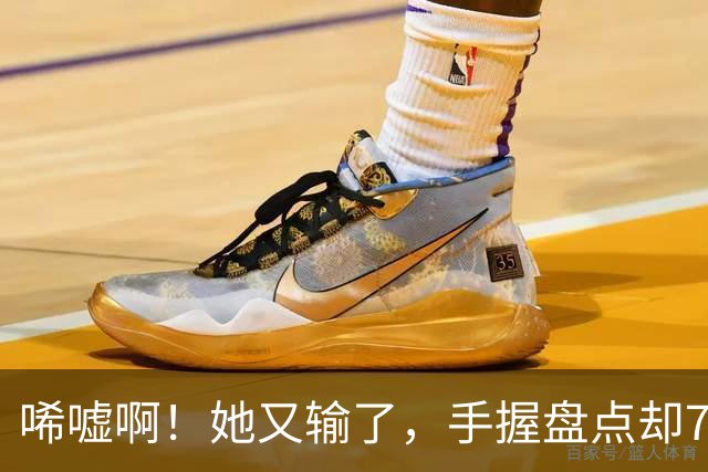唏嘘啊！她又输了，手握盘点却7比9输掉，WTA东京赛，王欣瑜0 2、再次一轮游，背后藏着一个没人愿意说破的真相