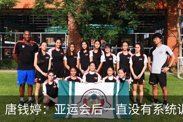 唐钱婷：亚运会后一直没有系统训练 全锦赛目标就是完赛
