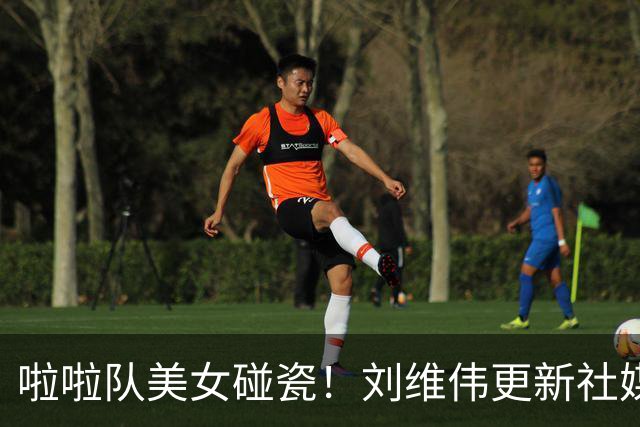 啦啦队美女碰瓷！刘维伟更新社媒：4万块洗一下西装 谁让是牌子呢