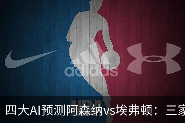 四大AI预测阿森纳vs埃弗顿：三家看好主胜，Kimi预测平局