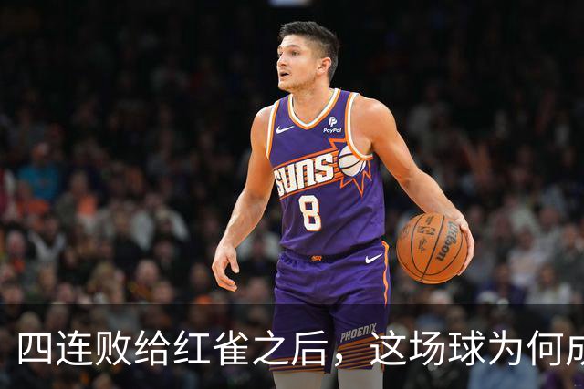 四连败给红雀之后，这场球为何成了牛仔的证明之战
