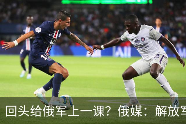 回头给俄军上一课？俄媒：解放军已经弃用的装备，可助俄夺得决胜