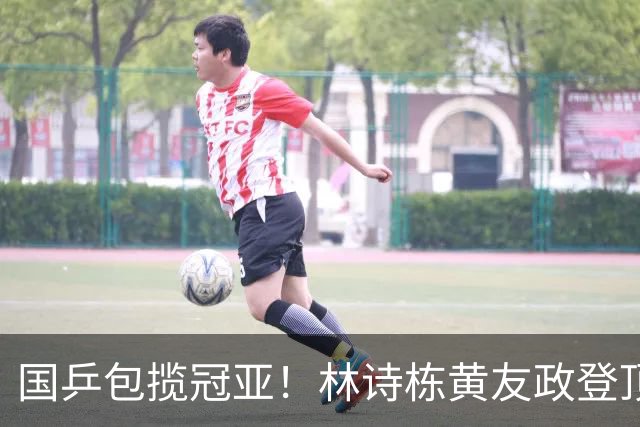 国乒包揽冠亚！林诗栋/黄友政登顶时隔三年再度登顶 小石头双冠收官
