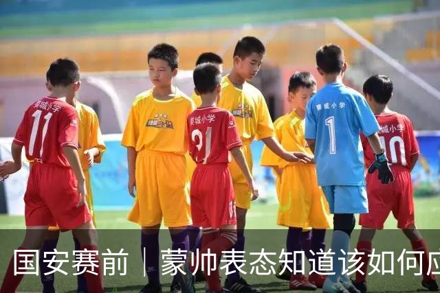 国安赛前｜蒙帅表态知道该如何应对伤病问题