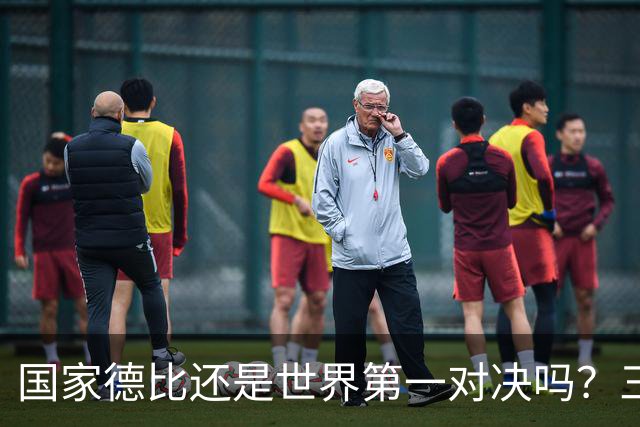 国家德比还是世界第一对决吗？三个问题等巴萨皇马回答